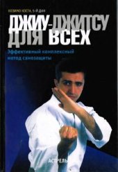 book Джиу-джитсу для всех. Эффективный комплексный метод самозащиты