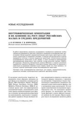 book Внутрифирменные ориентации и их влияние на рост: опыт российских малых и средних предприятий