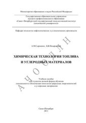 book Химическая технология топлива и углеродных материалов