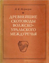 book Древнейшие скотоводы Волжско-Уральского междуречья