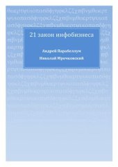 book 21 закон инфобизнеса