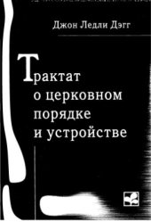 book Трактат о церковном порядке и устройстве