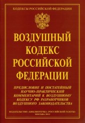 book Комментарий к Воздушному кодексу Российской Федерации (постатейный)