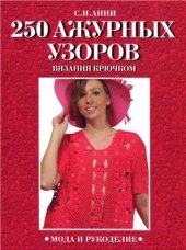 book 250 ажурных узоров вязания крючком