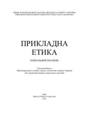 book Прикладна етика