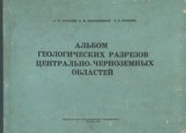 book Альбом геологических разрезов центрально-черноземных областей