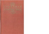 book Правовая статистика