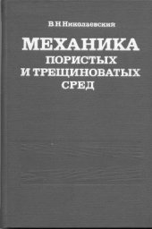 book Механика пористых и трещиноватых сред