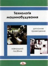 book Технологія машинобудування (дипломне проектування)