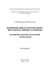 book Формирование культуры здорового образа жизни студентов (на примере занятий атлетической гимнастикой)