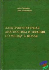 book Элетропунктурная диагностика и терапия по методу Р. Фолля