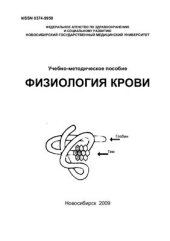 book Физиология крови