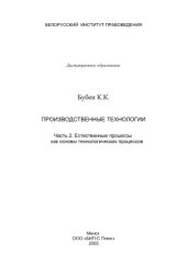 book Производственные технологии. Часть 2. Естественные процессы как основы технологических процессов