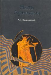 book Нить Ариадны. В лабиринтах археологии