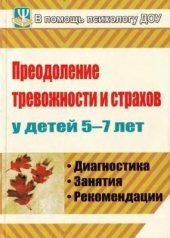 book Преодоление тревожности и страхов у детей 5-7 лет