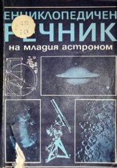 book Енциклопедичен речник на младия астроном