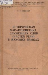 book Историческая характеристика служебных слов (частей речи) в нахских языках