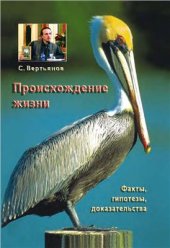 book Происхождение жизни: факты, гипотезы, доказательства