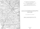 book Археологическая карта России: Ярославская область