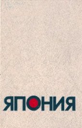 book Япония: Справочник