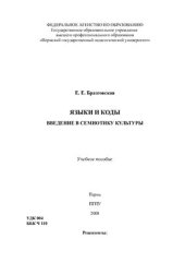 book Языки и коды. Введение в семиотику культуры