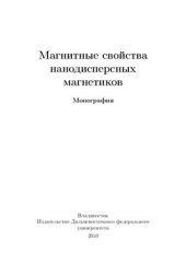 book Магнитные свойства нанодисперсных магнетиков