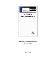 book Основы социологии