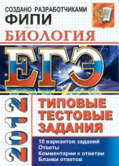 book ЕГЭ 2012. Биология. Типовые тестовые задания