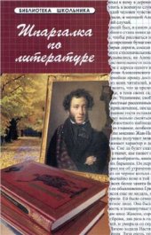 book Шпаргалка по литературе