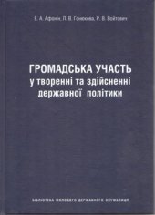 book Громадська участь у творенні та здійсненні державної політики