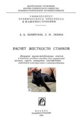 book Расчет жесткости станков