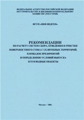 book Рекомендации по расчету систем сбора, отведения и очистки поверхностного стока с селитебных территорий, площадок предприятий и определению условий выпуска его в водные объекты