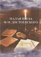 book Малая проза Ф.М. Достоевского: принцип эмблемы