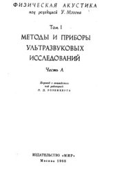 book Физическая акустика. Том 1. Методы и приборы ультразвуковых исследований