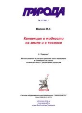 book Конвекция в жидкости на земле и в космосе