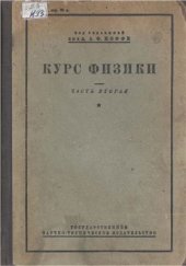 book Курс физики. Ч. 2. Колебания и волны. Звук. Свет