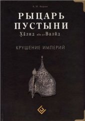 book Рыцарь пустыни. Крушение империи