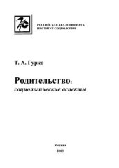 book Родительство: социологические аспекты