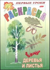 book Раскраска. Деревья и листья