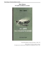 book 112 дней на собаках и оленях