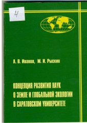 book Концепция развития наук о Земле и глобальной экологии в Саратовском университете