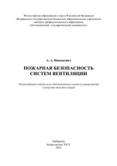 book Пожарная безопасность систем вентиляции: курс лекций по дисциплине Вентиляция для студентов специальности 270109.65