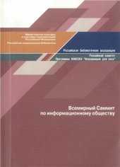 book Всемирный Саммит по информационному обществу