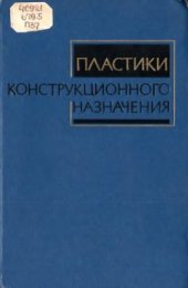 book Пластики конструкционного назначения (реактопласты)