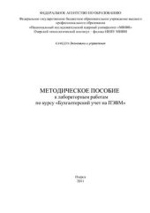 book Методическое пособие к лабораторным работам по курсу Бухгалтерский учет на ПЭВМ