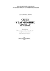 book Облік у зарубіжних країнах