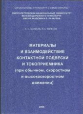 book Материалы и взаимодействие контактной подвески и токоприемника (при обычном, скоростном и высокоскоростном движении)