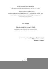 book Применение системы ANSYS к оценке усталостной долговечности