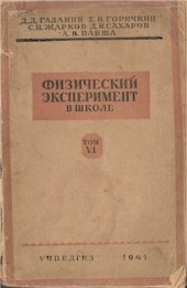 book Физический эксперимент в школе. Том 6. Акустика. Оптика