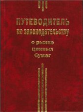 book Путеводитель по законодательству о рынке ценных бумаг